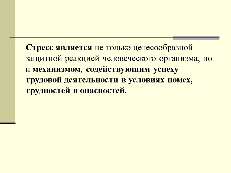 Стресс является не только целесообразной защитной реакцией человеческого организма, но и механизмом, содействующим успеху